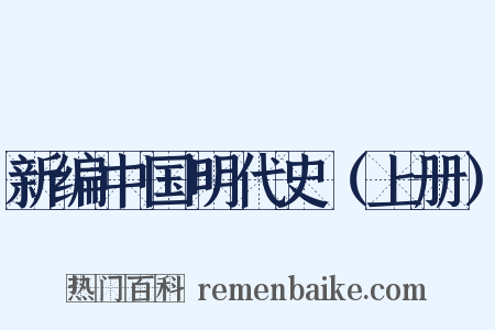 新编中国明代史（上册）是什么意思的图片